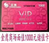 (Card coupon adjustment) Golden Eagle points card Golden Eagle shopping card 1000 yuan face value Xinjiekou can take