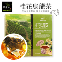 Sam shop with Taiwan Awara master baking osmanthus ohua oolong tea bag bubble hot and cold tea to solve greasy tea 26 pack