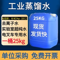 Guangzhou industrial water distilled water deion water high purity forklift battery supplement liquid laser machine dedicated 25KG