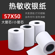 58mm thermal cash register paper 57*50 thermal printer small roll core takeaway printing paper 240 rolls of Meituan printing paper