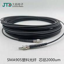 大芯径SMA905 2000um 塑料光纤2.0MM 光谱仪设备传感光纤导光照明