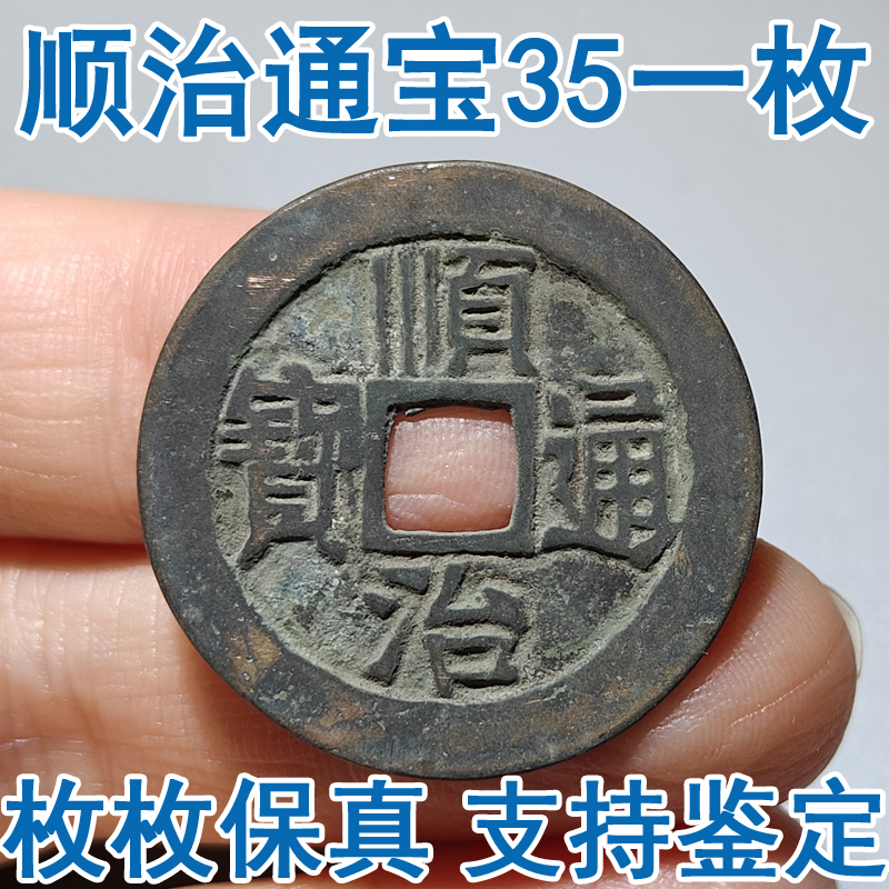 顺治通宝古铜钱真品精选和顺治通宝古铜钱真品品牌价格与图片-淘宝商品网