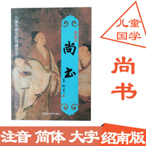  Genuine Shangshu simplified large character Zhuyin version Wang Caigui Shaonan Culture childrens classic recitation textbook
