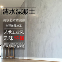  Clear water concrete paint Industrial wind wall paint Environmental protection art paint Interior wall paint Micro cement wall and floor integrated paint