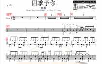 1662 Cheng ring-Four Seasons to you drum set pop song original drum score