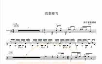 1690 Childrens songs Zhang Ke I want to fly drum set Popular songs Original drum score