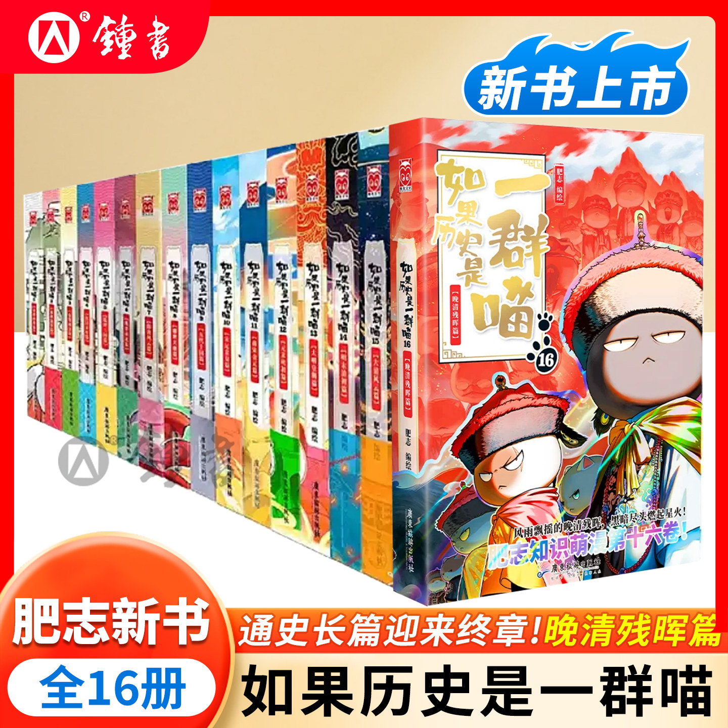 如果历史是一群喵第16册-如果历史是一群喵第16册促销价格、如果历史是