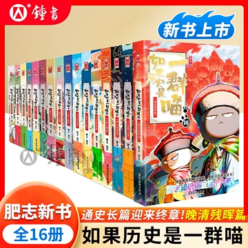 如果历史是一群喵第16册-如果历史是一群喵第16册促销价格、如果历史是