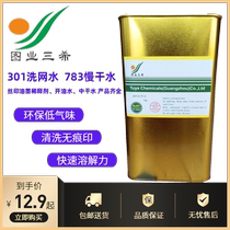 Figure industry 301 screen washing water Cleaning screen washing water 783B slow-drying water Ink diluent oil-opening water wiping water