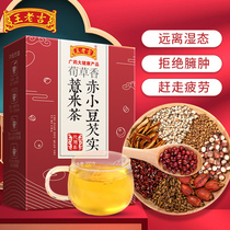Wanglaoji red bean barley Gorgon removing dampness tea red bean tea bag to health tea dehumidification dampness and fat