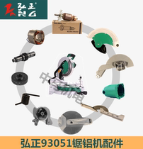 Hongzheng 93051 aluminum sawing machine 12 inch M1-305 rotor housing spring carbon brush gear switch housing accessories