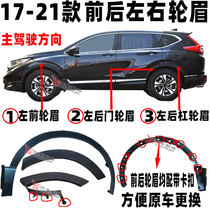 Suitable 17 17 18 19-21 19-21 CRV front and rear wheel eyebrows Westwheel decorated leaf plate anti-rub plate edge strip