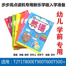 New step-by-step reading machine Xinle learning version of early childhood primary school entrance preparation T2T1T800T900T600 dedicated