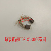 Hot sale original HIOS electric batch carbon brush cl3000CL4000 electric screwdriver cl6500cl7000 electric carbon brush