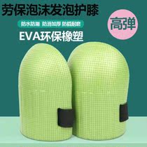 Tile artifact Mason special knee pad padded thick foam labor protection knee pad waterproof and moisture-proof wear-resistant kneeling pad