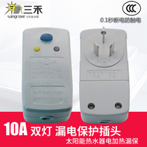 Leakage protection plug solar water heater electric heating leak-proof electric switch silver butterfly household appliances 10A leakage protection