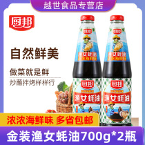 Chef Bang gold fish girl oyster sauce 700g * 2 bottles of seasoning cold sauce dipped in hot pot oyster sauce