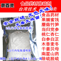 Chinese herbal medicine desulfurization agent food desulfurization agent sulfur removal agent preserved fruit candied Pickles sulfur dioxide scavenger