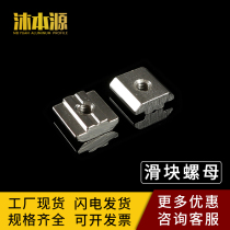 European standard national standard slider nut 20 30 40 45 aluminum profile parts embedded first install T-shaped square carbon steel nut