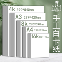Jiuyin 8 open white soft cardboard 4K Dutch White Card 16 open childrens painting paper a3 white card paper 16K240g thickened A4 hand-written newspaper hard card paper 8K G 300g card Paper 4 open students drawing