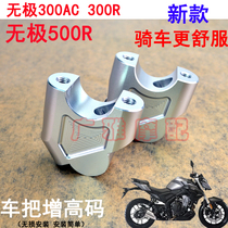 Wuji LX300R motorcycle 500R modification Wuji 300R 300AC handlebar plus height code increase code accessories GY