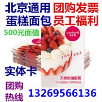 Meidomei card 500 yuan physical card member stored value card pick-up voucher Beijing bread birthday cake card