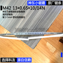 SD-18 Shendong small saw blade M42 13*0 65*10 14N original machine standard saw blade