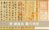 Tang Chu Suiliang G Lanting Preface Authentic replica High-definition ancient calligraphy famous invitation painting core 28x582cm