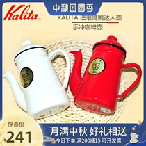 Japanese original kalita enamel master hand brewing coffee pot crane mouth enamel porcelain flushing slender pot 1L