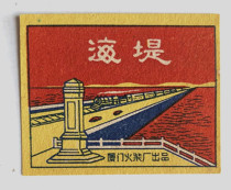 The Old Spark Collection Xiamen Fiery Factory Seawall Labeling One