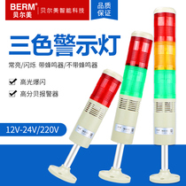 Belmei multi-layer warning light LED three-color light alarm indicator buzzer alarm machine tool signal light