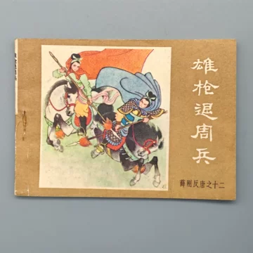 薛刚反唐连环画-薛刚反唐连环画促销价格、薛刚反唐连环画品牌- 淘宝