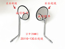 Integrity accessories Zongshen (YAMI) YAMI ZS110-13C Rearview Mirror Mirror Mirror Mirror
