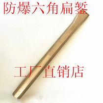 Explosion-proof tool aluminum bronze alloy chisel flat chisel hexagonal flat chisel 180MM