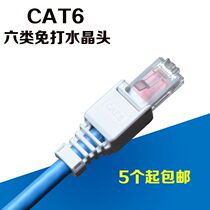 Super five free crystal head Six gigabit network cable connector Tool-free with circuit board pressure-free CAT5 computer head