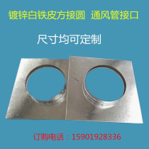 Galvanized plate square round white iron heaven and earth round ventilation pipe exhaust pipe fittings Elbow inner round custom