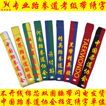 Taekwondo embroidery belt embroidery word cotton core examination ribbon promotion custom hall name Martial arts children adult name