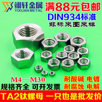 TA2 pure titanium nut titanium nut pure titanium hexagon screw female M4M5M6M8M10M12M14M16M18M20M24