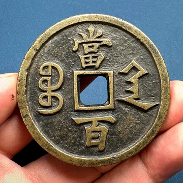 咸丰元宝当百收藏级-咸丰元宝当百收藏级促销价格、咸丰元宝当百收藏级