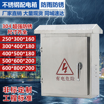 Household outdoor stainless steel distribution box waterproof outdoor box rainproof strong electric box 300*400*180 inner base box