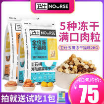 The Wessee Five-collages freeze-dried cat food full stage as cat-young cat food 2KG-5 valley full price for 4 catties of fertilizer and nutrition guard