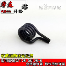 Suitable for Suzuki motorcycle spring GT125 Junchi QS125-5 shift shaft spring gear return spring