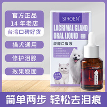 Taiwan SIROEN schnoen new tear scar liquid dog cat remove tear scar elimination artifact than bear Bomei oral 20ML