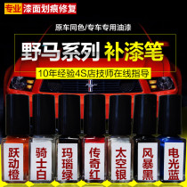 Ford Mustang special paint pen spray Mustang legend Red electro-optical blue Rampage Orange original paint