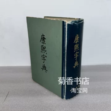 康熙字典原版-康熙字典原版促销价格、康熙字典原版品牌- 淘宝