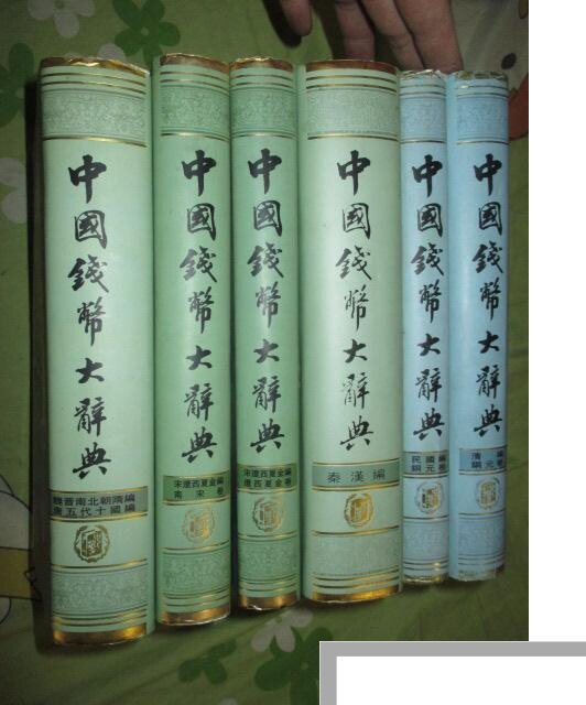 【中国書籍】中国銭幣大辞典 先秦編 中国钱币大辞典-中国钱币大辞典促销价格、中国钱币大辞典品牌- 淘宝