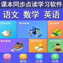 Point reading machine Tablet computer learning software Primary and secondary school textbooks synchronous tutoring teaching materials practice classroom video teaching