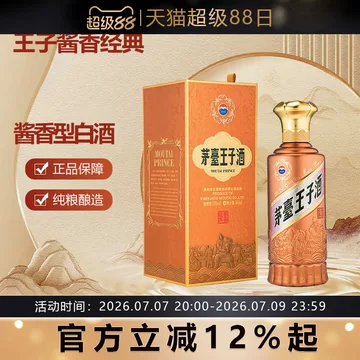 茅台王子酒经典2.0-茅台王子酒经典2.0促销价格、茅台王子酒经典2.0品牌