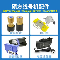 Shuofang line number machine TP60i 6670 repair accessories damping regulator cutter rubber roller gear power supply print head