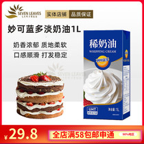 Miao Ke Lando cream 1L cake framed ice cream Dessert egg tarts Easy to pass light cream baking ingredients